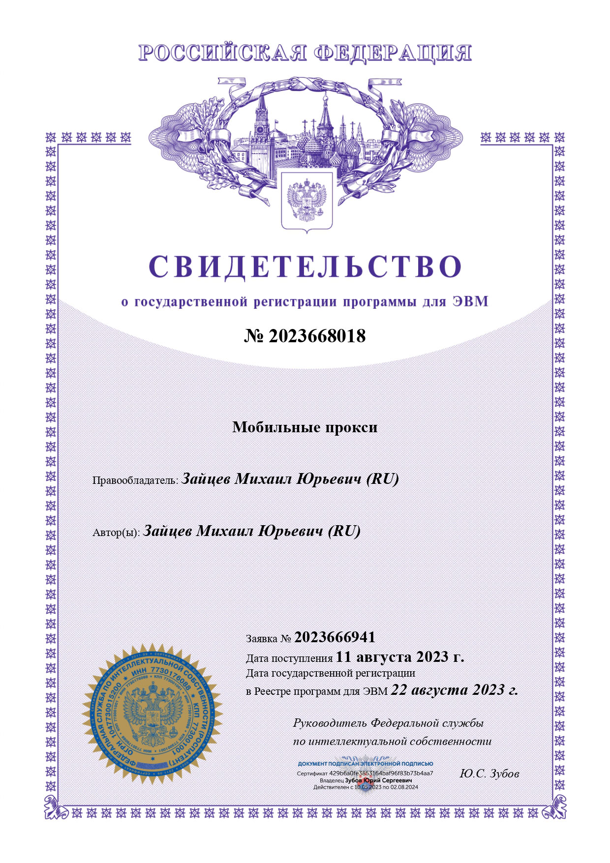 Свидетельство о государственной регистрации программы для ЭВМ Платформа Мобильные прокси