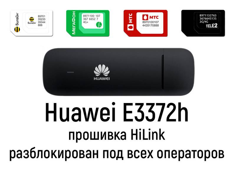 Прошивка и настройка модема Huawei e3372 в 2022 году
