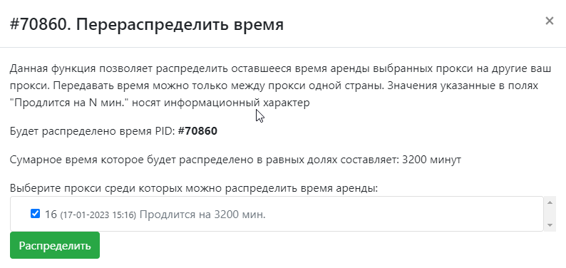 A great new feature has appeared in the personal account of each user! Now you can redistribute lease time between your proxies.How does time remapping work...