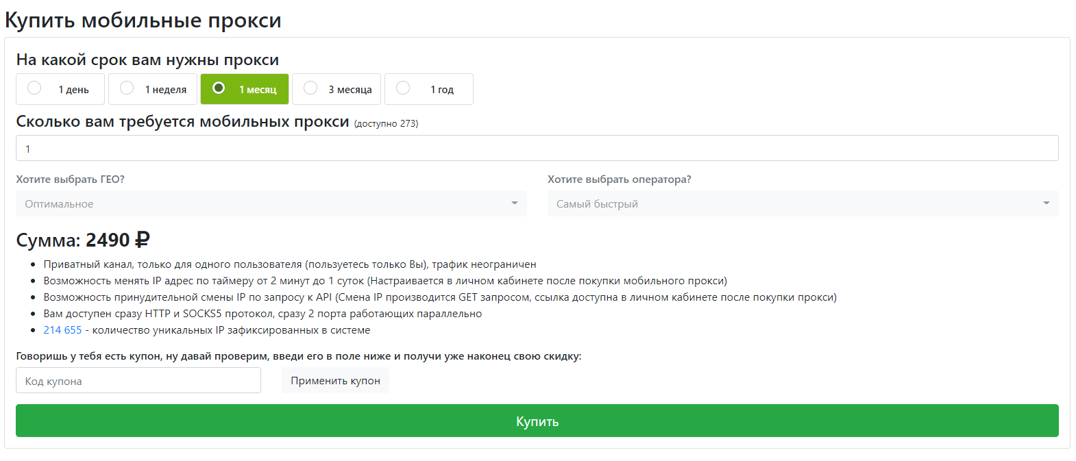 Как купить мобильные прокси