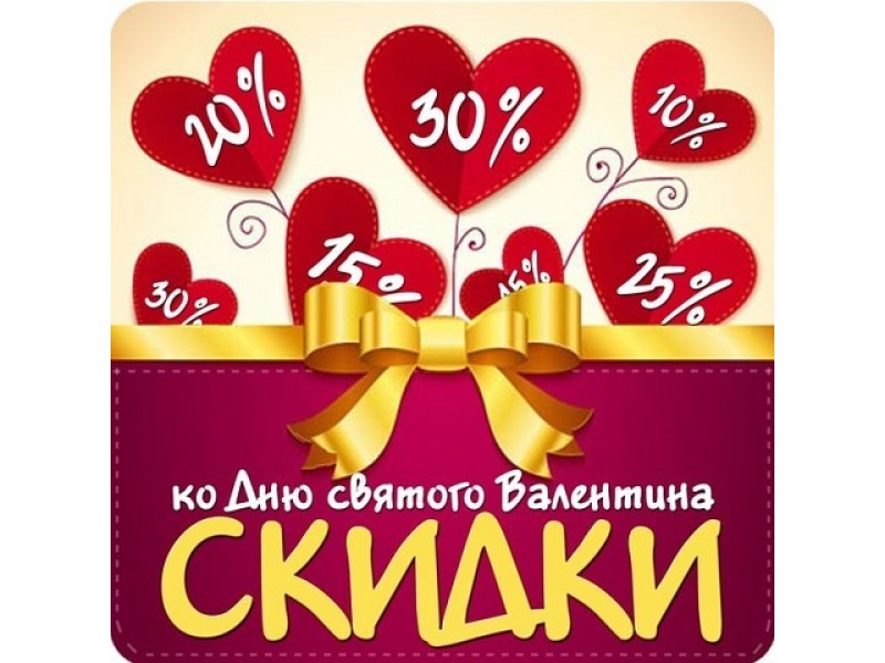День всех влюбленных