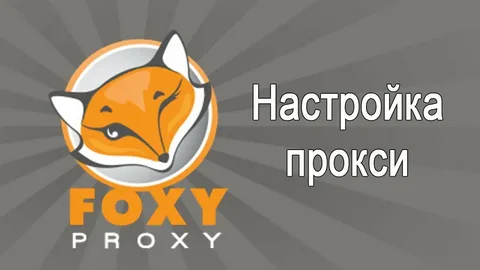 Настройка мобильного прокси в расширении FoxyProxy в Mozilla Firefox