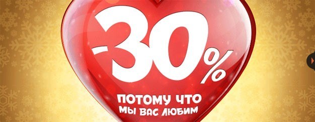 Скидка 30% к 8 марта