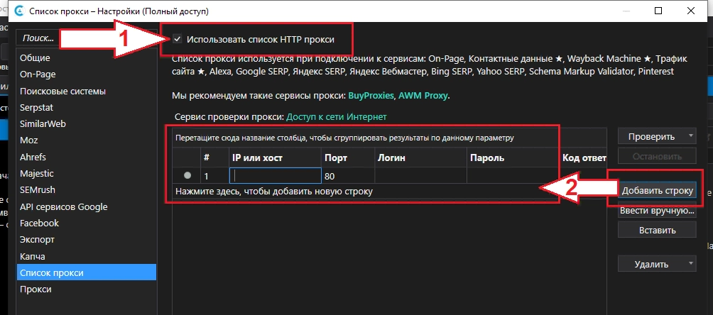 Netpeak CheckerAdd proxy