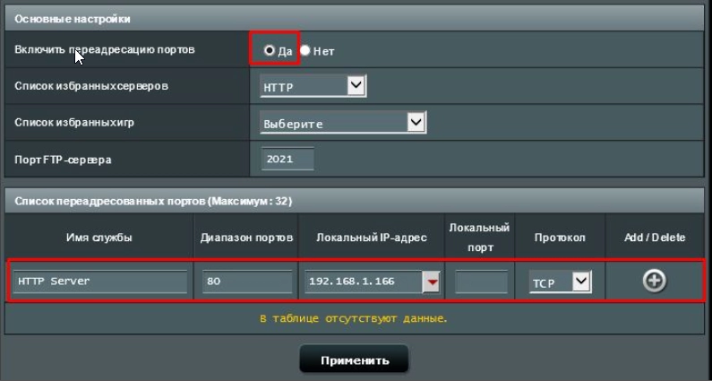 port forwarding in Asus HTTP
