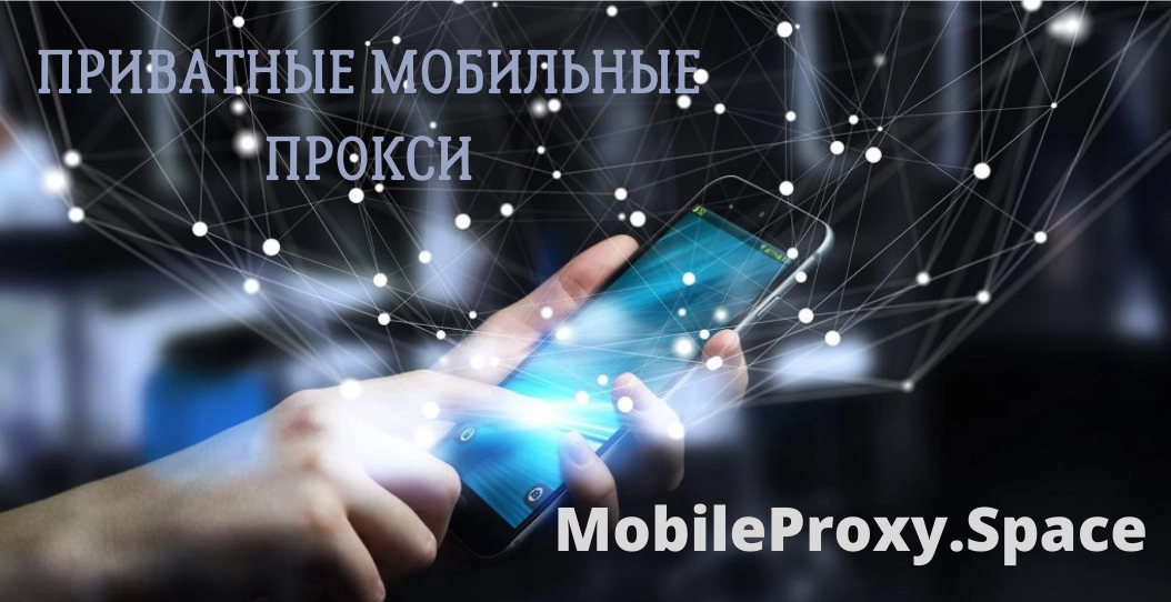 Mobile proxies from the MobileProxy.Space service