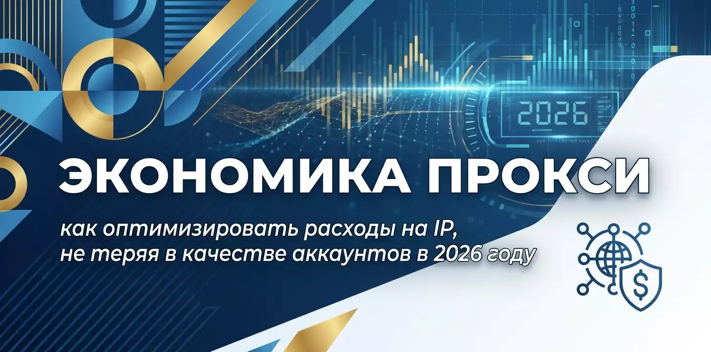 Proxy-Ökonomie: So optimierst du IP-Kosten ohne Qualitätsverlust bei Accounts im Jahr 2026